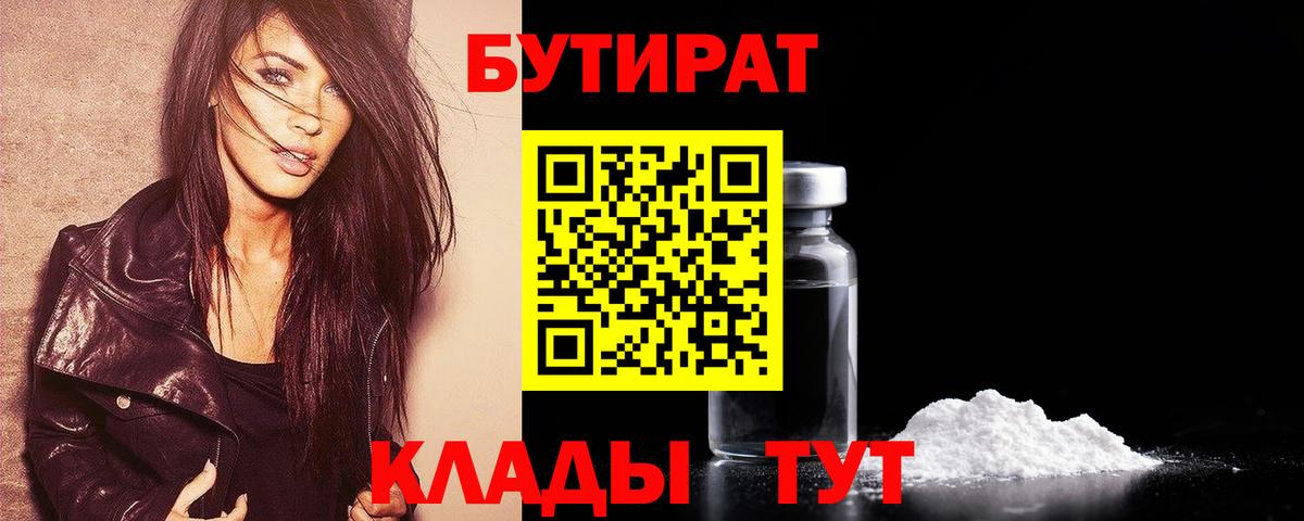 БУТИРАТ  БУТИРАТ оксибутират  Вход с VPN  Бутурлиновка 